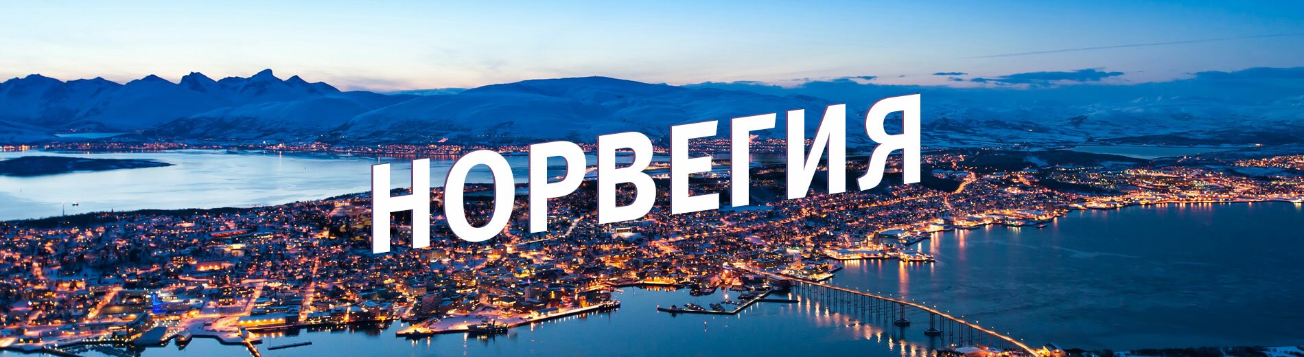 Норвегия