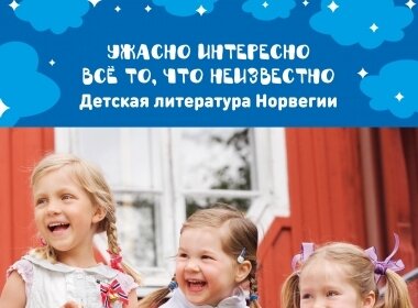 Выставка «Ужасно интересно всё то, что неизвестно. Детская литература Норвегии»