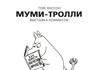 «Комета в Мумиленде»