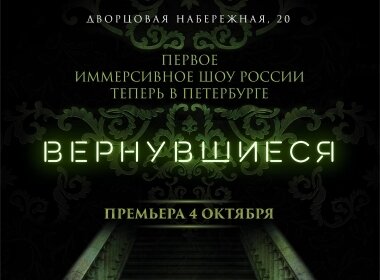 Иммерсивное шоу ВЕРНУВШИЕСЯ