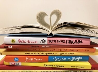 «Современная шведская литература для детей» 