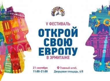 Северные страны на фестивале Открой свою Европу в Эрмитаже