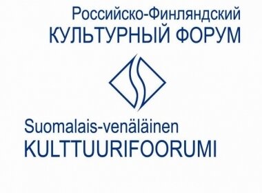 Российско-Финляндский форум культуры