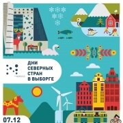 Выборг встречает международный фестиваль «Дни Северных стран» 2018