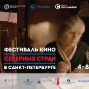 Фестиваль кино Северных стран в Санкт-Петербурге