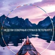 Пресс-конференция «Недель Северных стран»