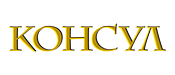 Консул