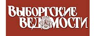 Выборгские Ведомости