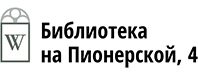 Библиотека на Пионерской 4 