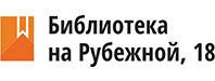 Библиотека на рубежной 18